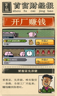 首富特烦恼破解版不减反增免广告游戏截图1