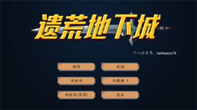 遗荒地下城经验破解版展示图1