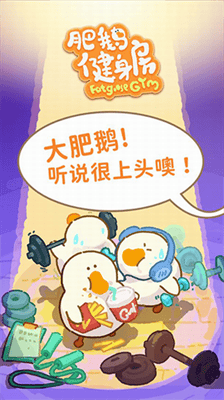 肥鹅健身房破解版无限钻石展示图3