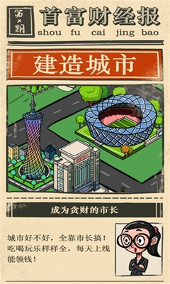 首富特烦恼破解版不减反增免广告游戏截图3