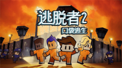逃脱者2中文版免费版展示图2