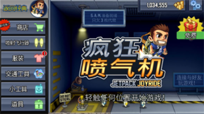 疯狂喷气机破解版中文版游戏截图2