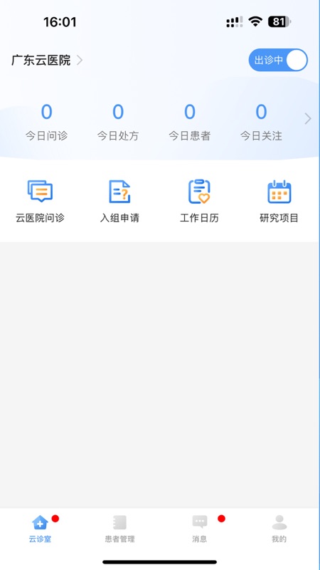 广东云医院医生版安卓版软件展示图1