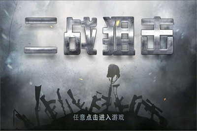 二战狙击破解版,无限钻石无限金条展示图1