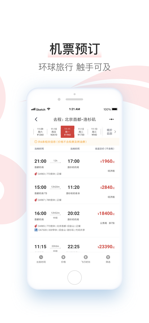 国航app安卓版软件展示图3