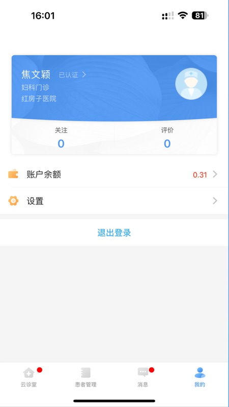 广东云医院医生版安卓版软件展示图4