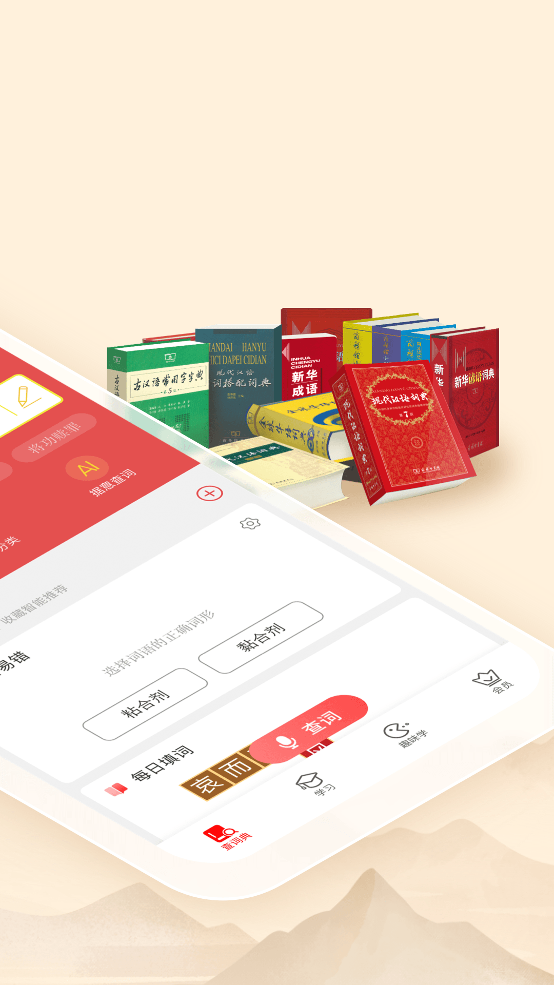 新华辞书app安卓版软件展示图2