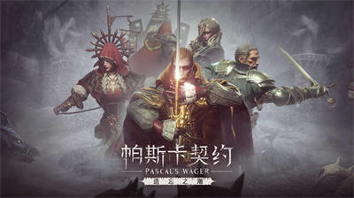 帕斯卡契约内购破解版安卓版游戏截图2