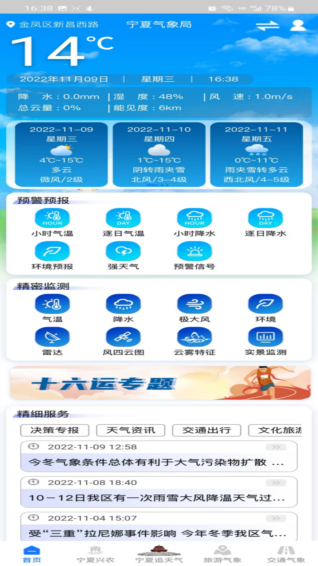 宁夏智慧气象安卓版软件展示图1