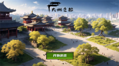 九州之都手游破解版游戏截图3