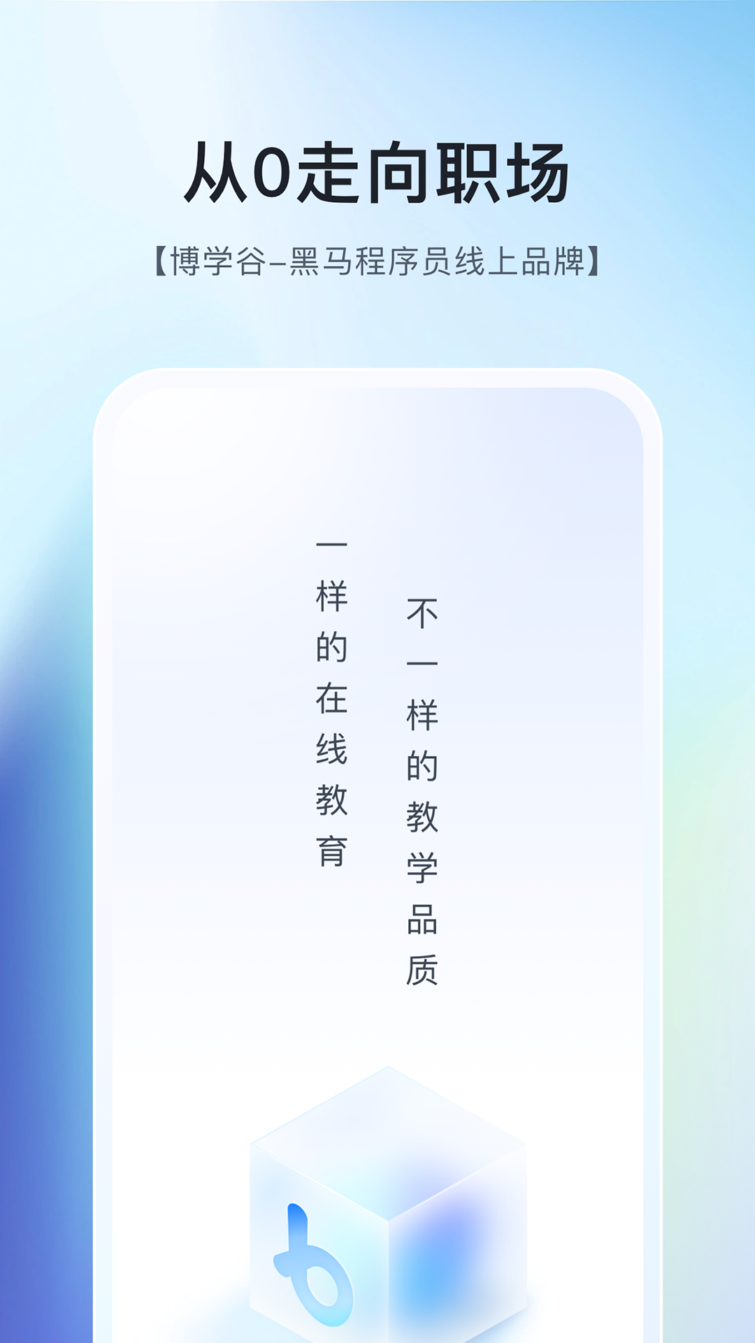 博学谷app安卓版软件展示图1
