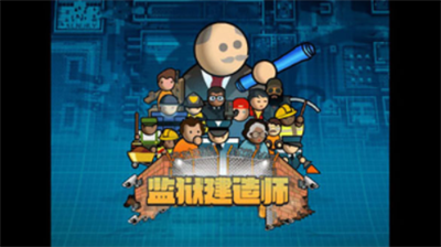 监狱建造师破解版内置菜单版游戏截图1