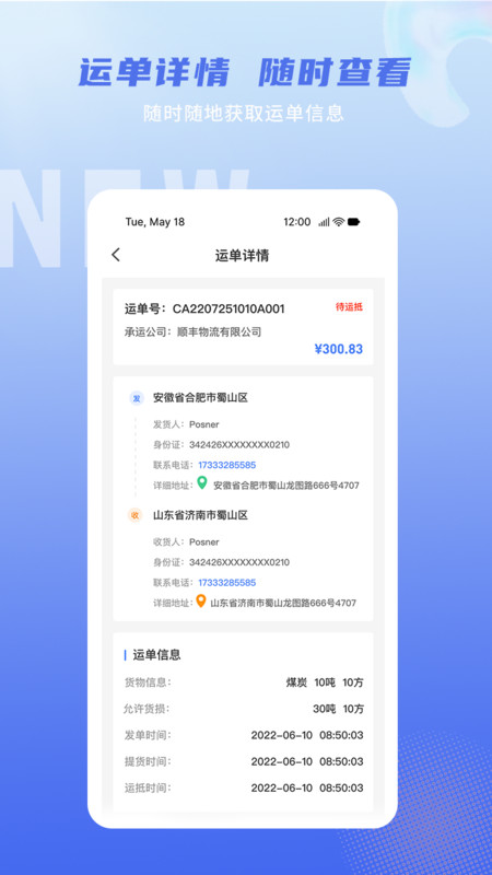 神通智运安卓版软件展示图3