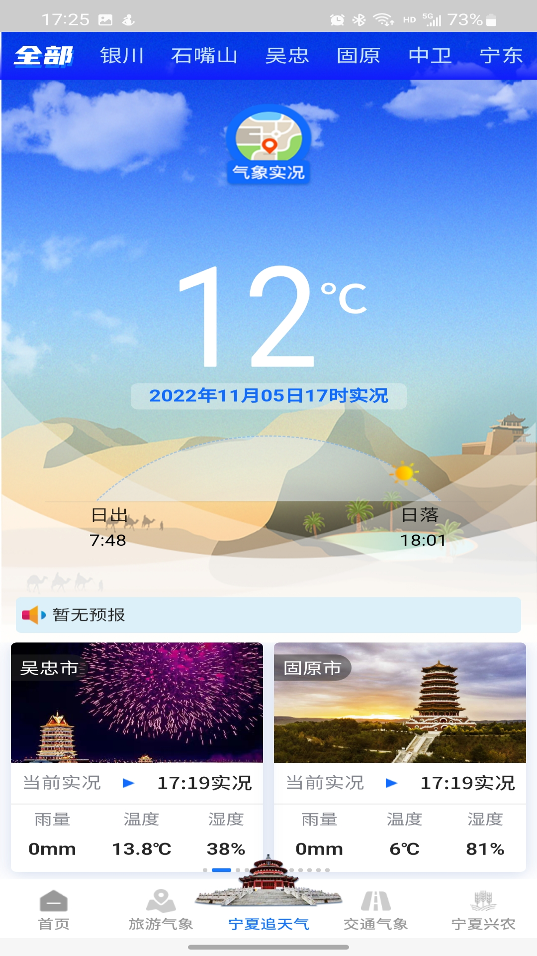 宁夏智慧气象安卓版软件展示图3