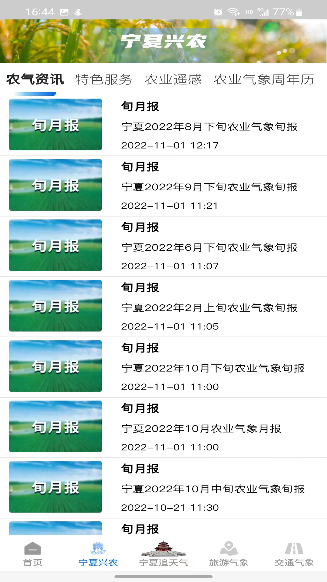 宁夏智慧气象安卓版软件展示图2