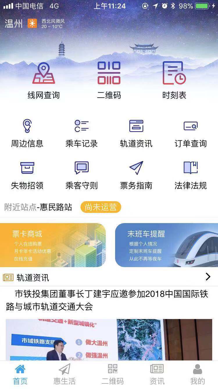 温州轨道app安卓版软件展示图1