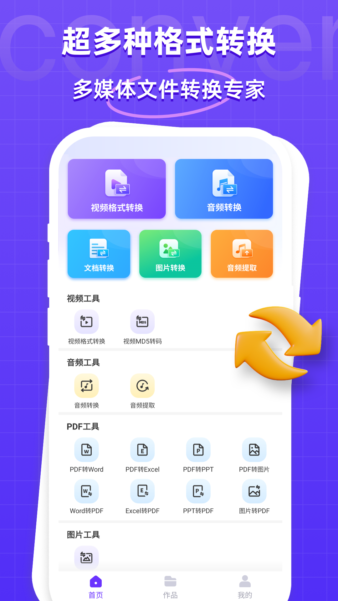 万能格式转换器app安卓版软件展示图1