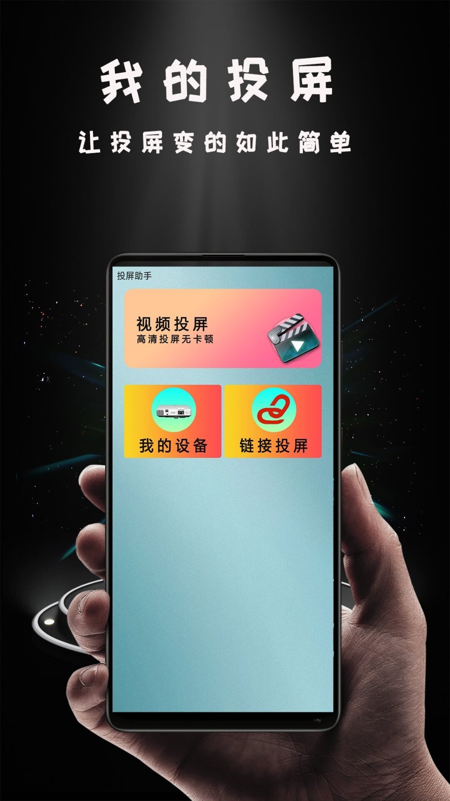 Hi投屏安卓版软件展示图1