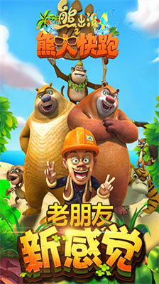 熊出没之熊大快跑无限金币钻石版游戏截图3