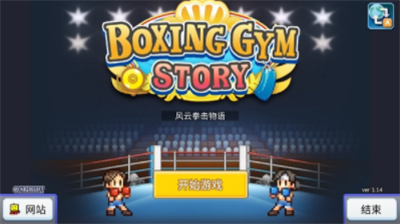 风云拳击物语破解版无限金币版游戏截图1
