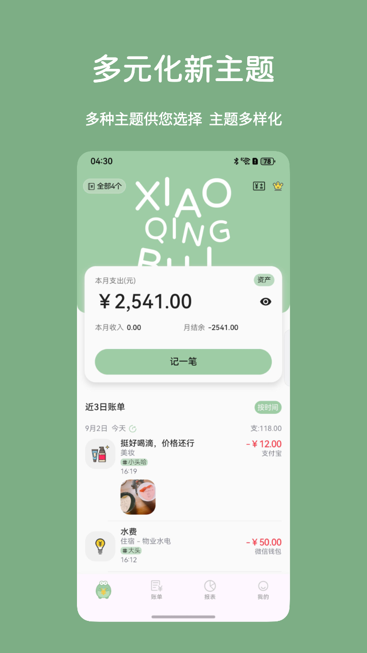 小青账app安卓版软件展示图1