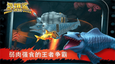 饥饿鲨进化2023最新破解版展示图3