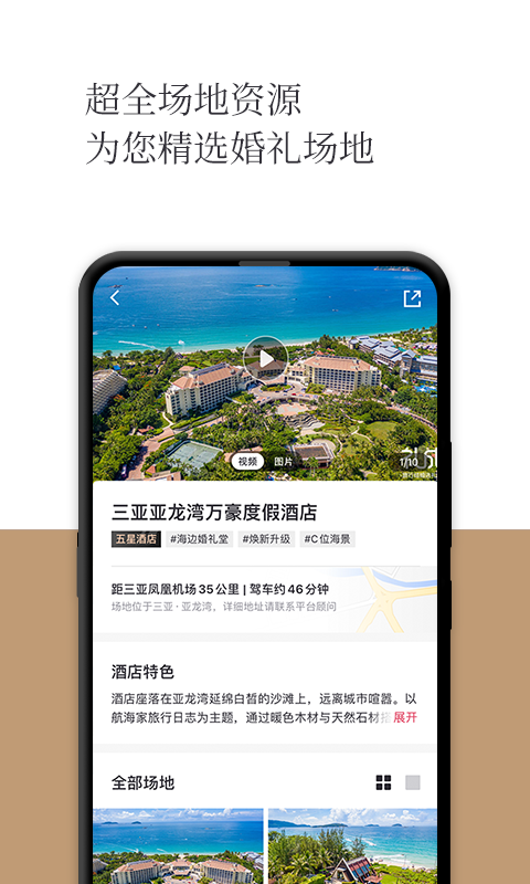 礼成旅行婚礼app安卓版软件展示图4