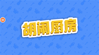 胡闹厨房破解版游戏截图2