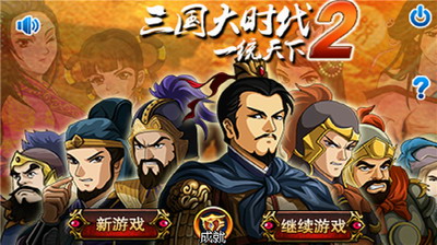 三国大时代2破解版游戏截图1