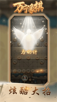 万宁象棋大招版展示图2