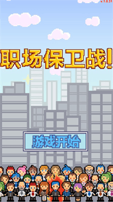 职场保卫战破解版内置修改版展示图3