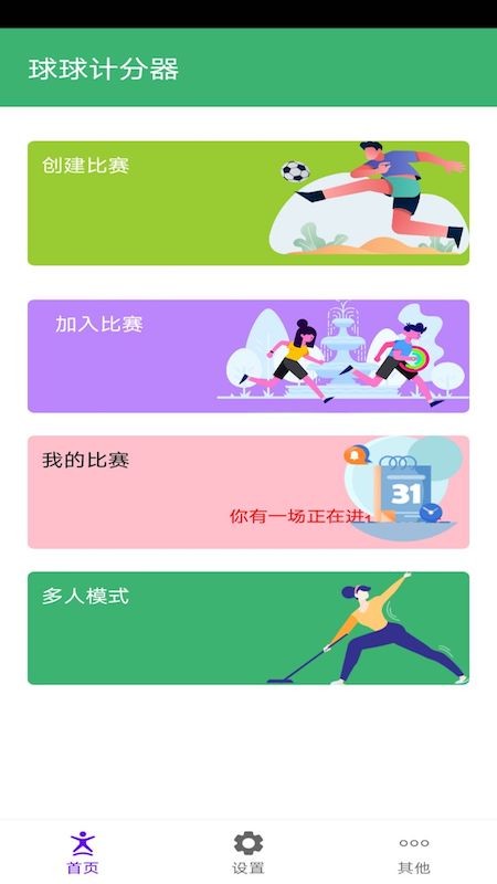 球球计分器安卓版软件展示图3