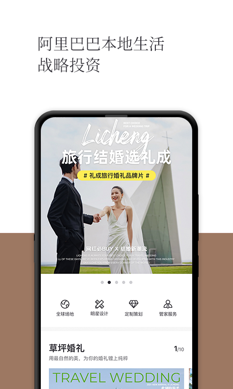 礼成旅行婚礼app安卓版软件展示图1