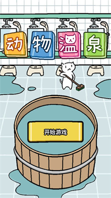 动物温泉破解版无限邀请券版游戏截图1