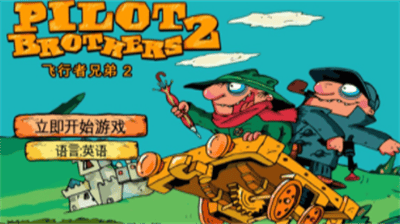 飞行者兄弟2中文破解版展示图2