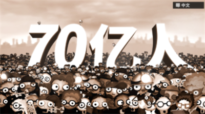 70亿人安卓破解版游戏截图2
