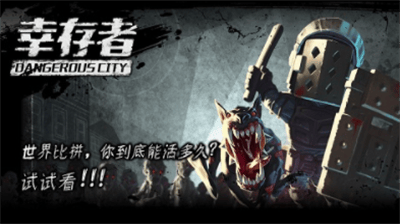幸存者危城内购破解版展示图2