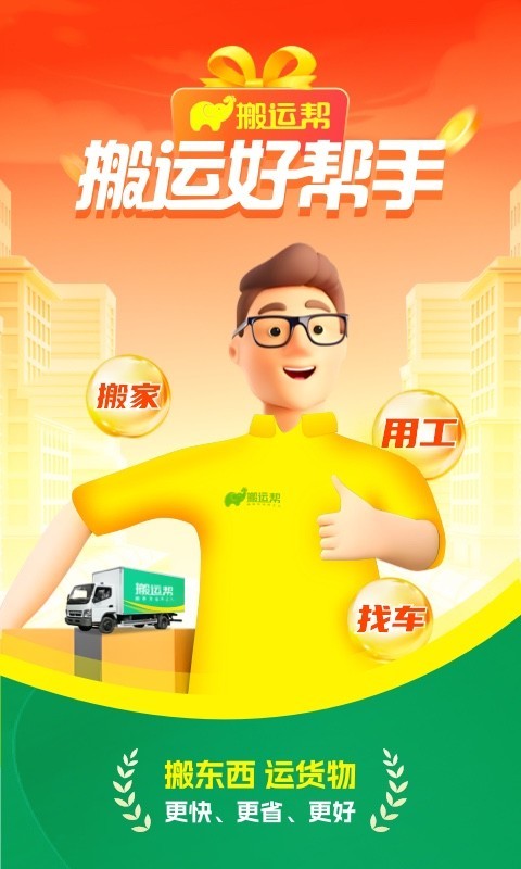 搬运帮app安卓版软件展示图1