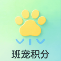 班宠积分安卓版