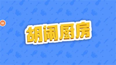 胡闹厨房手机版免费版展示图1