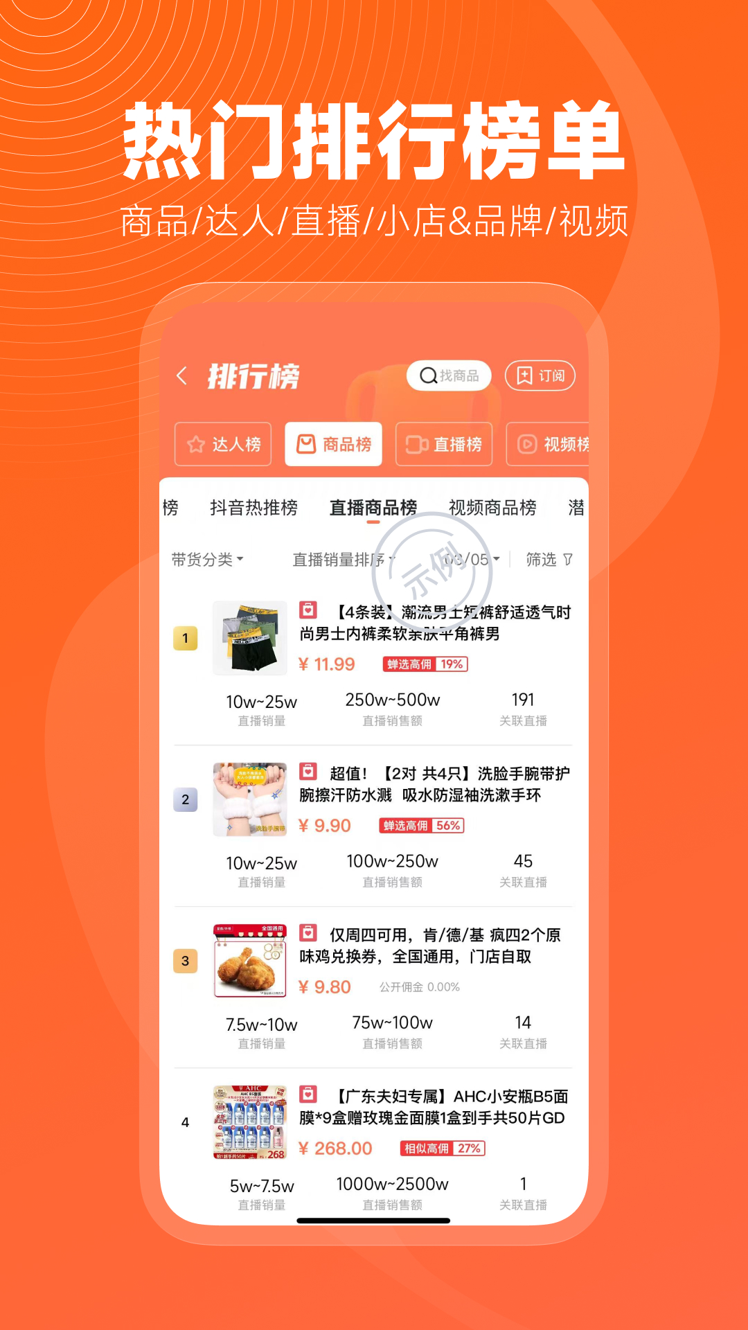 蝉妈妈app安卓版软件展示图4
