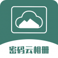密码云相册安卓版