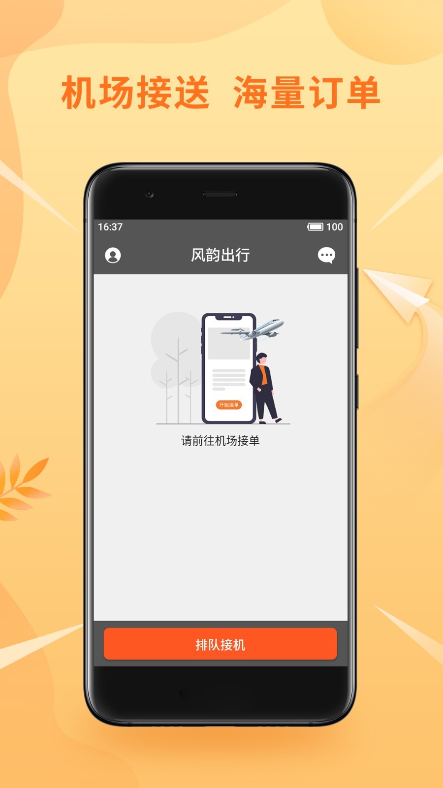 风韵优行司机端安卓版软件展示图1