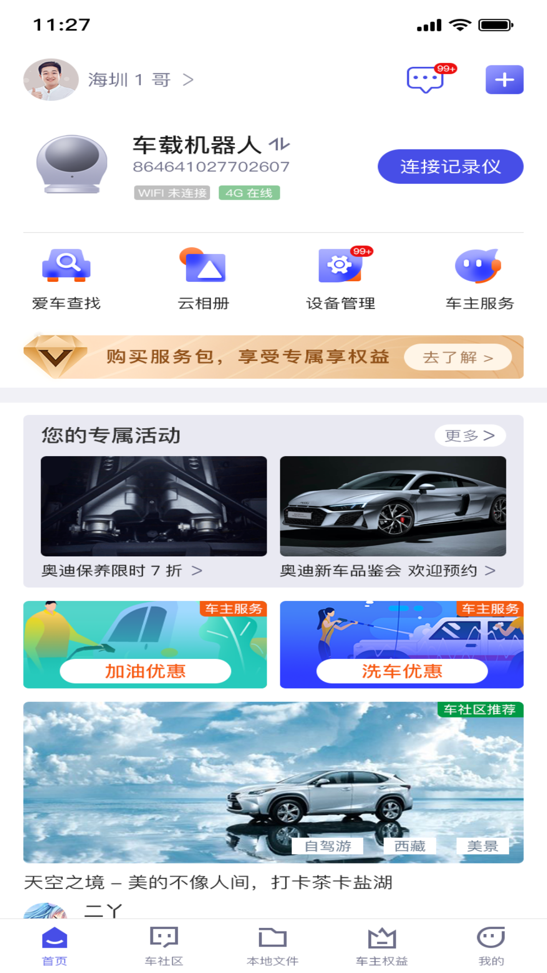 智能车居app安卓版软件展示图1