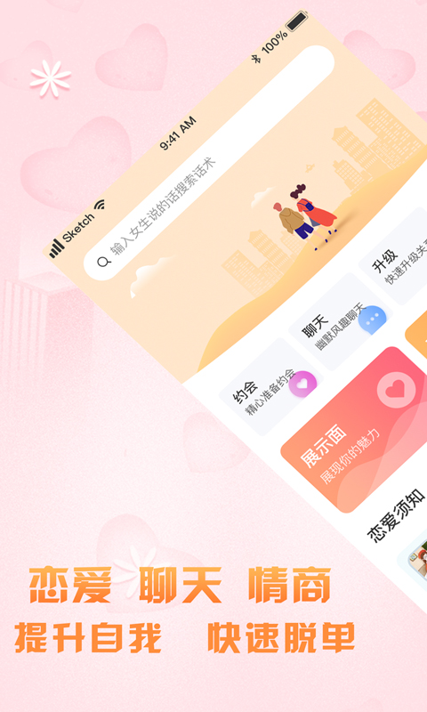 高情商聊天术app安卓版软件展示图1
