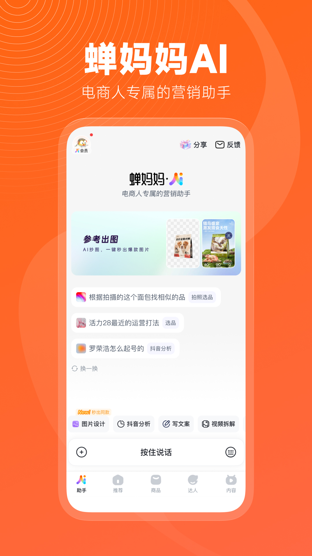 蝉妈妈app安卓版软件展示图1