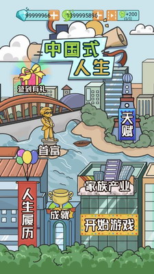 中国式人生下载破解版无限金币无限钻石展示图1