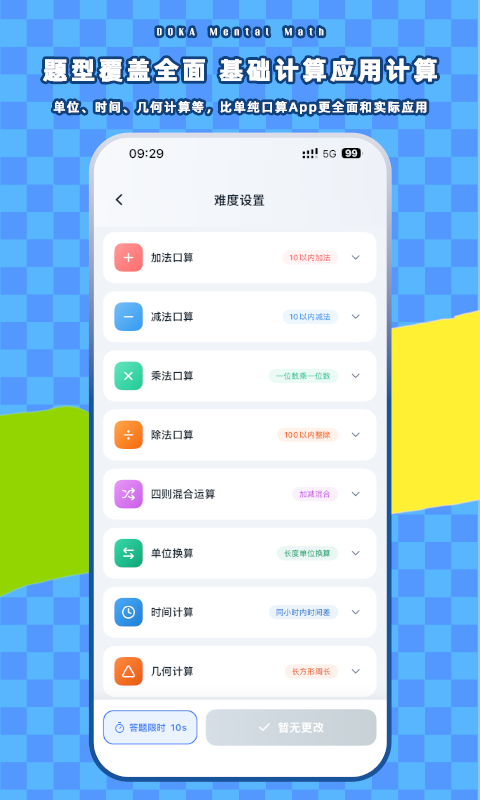 哆咔小学口算安卓版软件展示图2