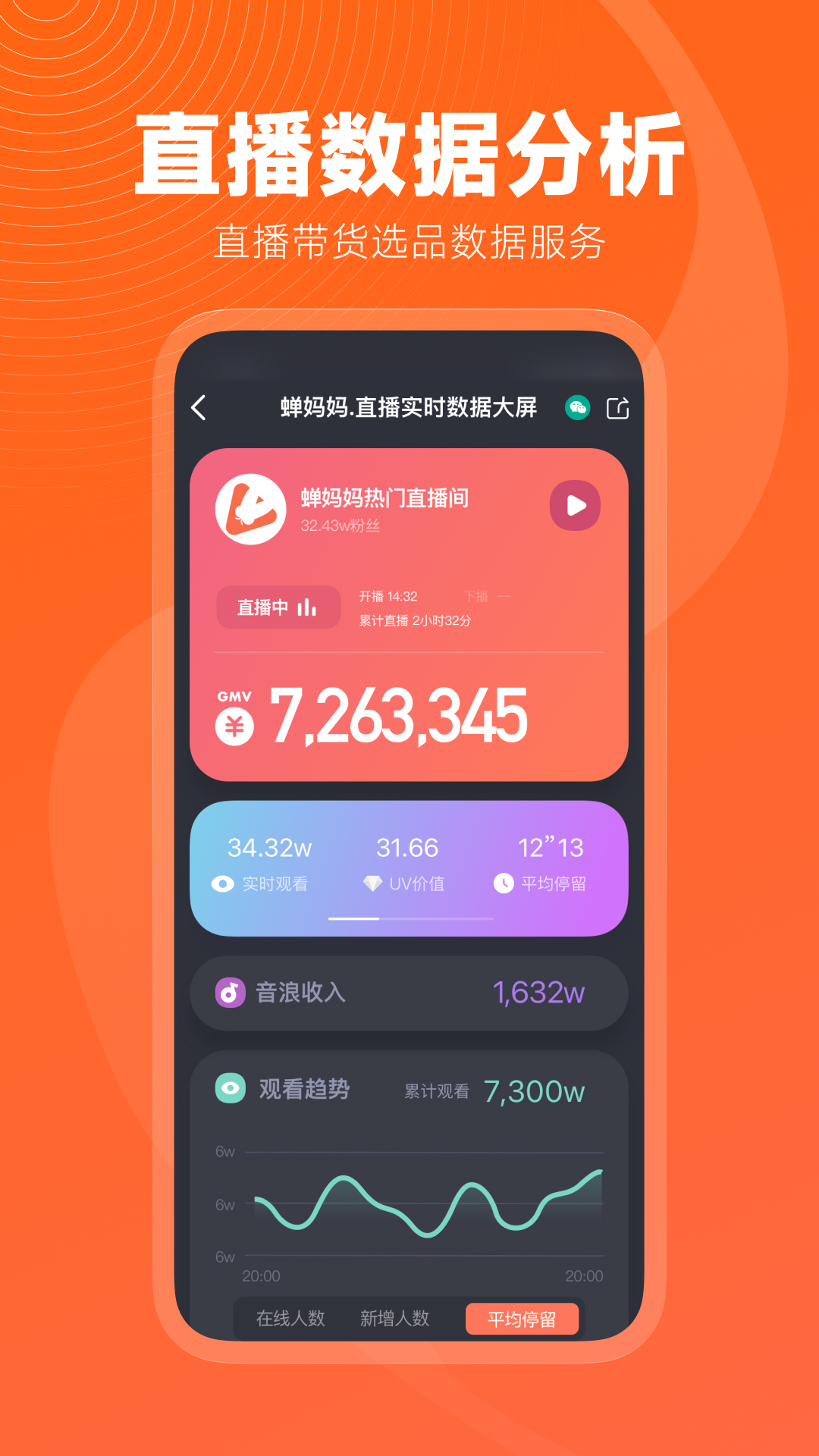 蝉妈妈app安卓版软件展示图3