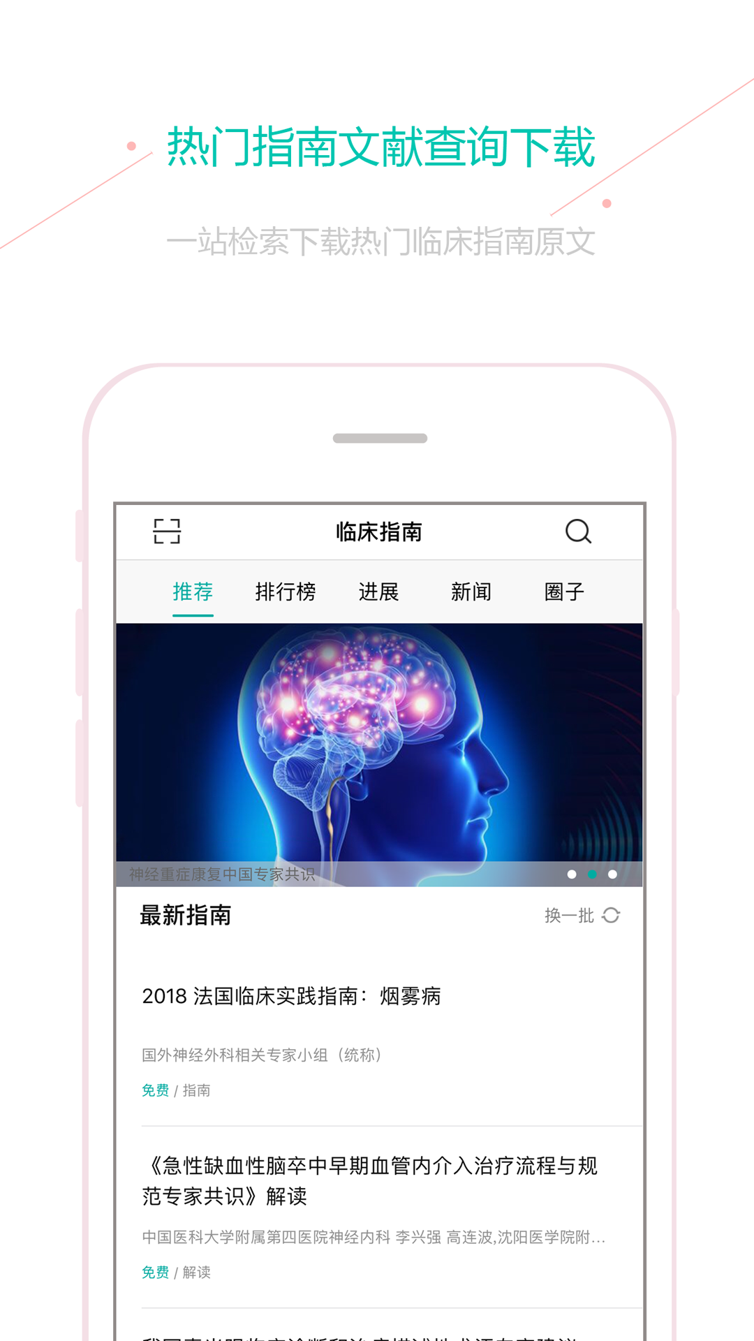 临床指南app安卓版软件展示图1